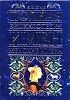 Книга Полная энциклопедия имен: Женские имена (Борис Хигир) — 1