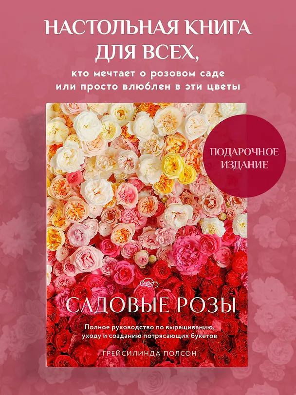 Книга Садовые розы. Полное руководство по выращиванию, уходу и созданию потрясающих букетов (Грейсилинда Полсон) — 6