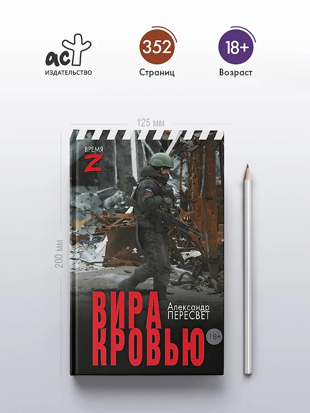 Книга Вира кровью (Александр Пересвет) — 5