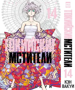 Токийские мстители. Том 14 (Tokyo Revengers). Манга