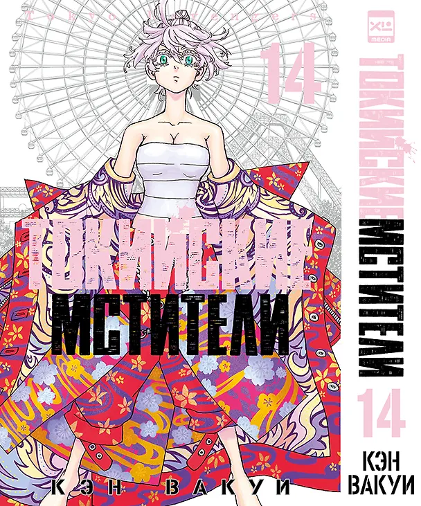 Книга Токийские мстители. Том 14 (Кэн Вакуи) — 1