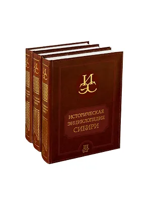 Книга Историческая энциклопедия Сибири том 1 / (В 3 томах) (Научно-справочное энциклопедическое издание) (Историческое наследие Сибири) ()