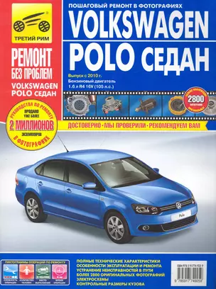 Volkswagen Polo седан: Руководство по эксплуатации, техническому обслуживанию и ремонту./ Выпуск с 2010 г. — 2282138 — 1