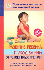Развитие ребенка и уход за ним от рождения до трех лет