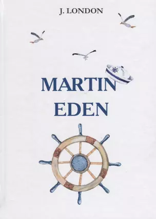 Martin Eden = Мартин Иден: роман на англ.яз — 2625926 — 1