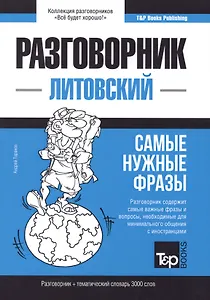 Разговорник литовский. Самые нужные фразы + тематический словарь 3000 слов