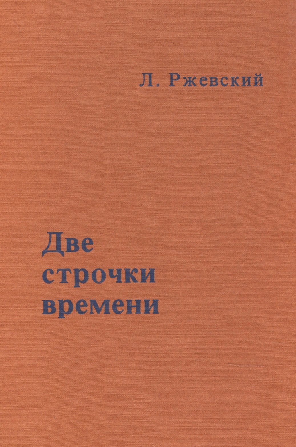 

Две строчки о времени (Ржевский)