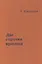 Две строчки о времени (Ржевский) — 2846175 — 1