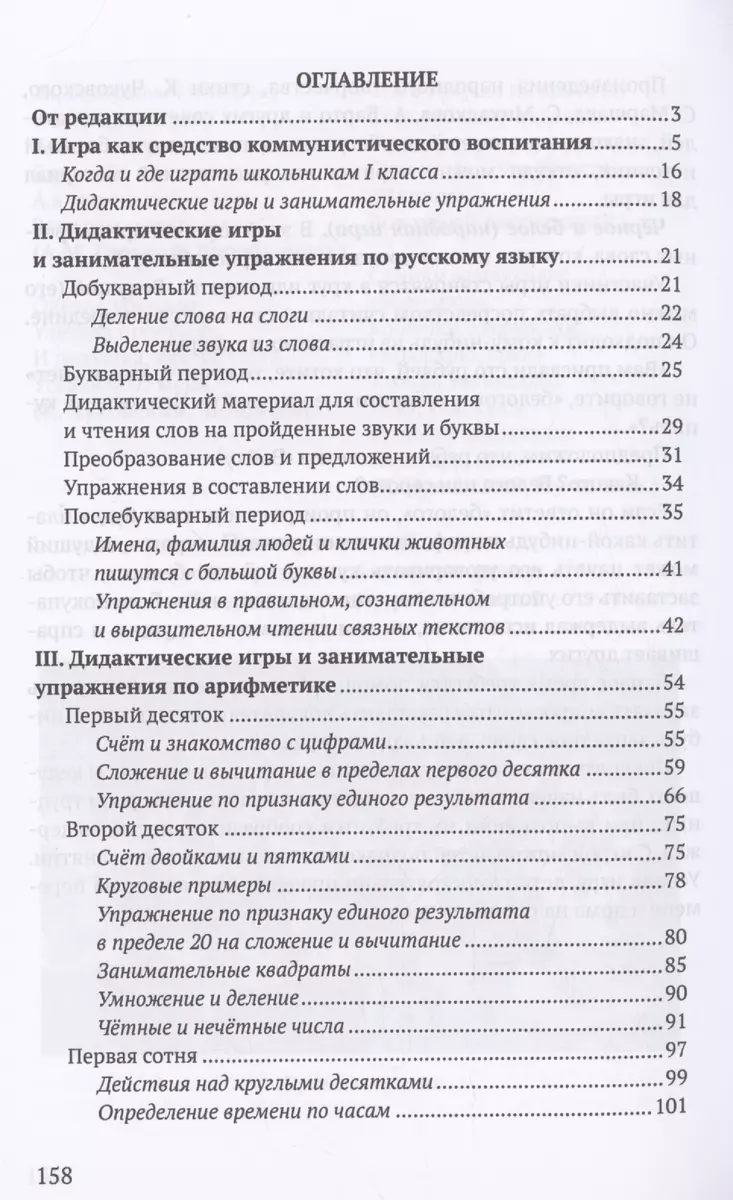 Дидактические игры и занимательные упражнения в 1 классе (Фаня Блехер) -  купить книгу с доставкой в интернет-магазине «Читай-город». ISBN:  978-5-907508-60-6