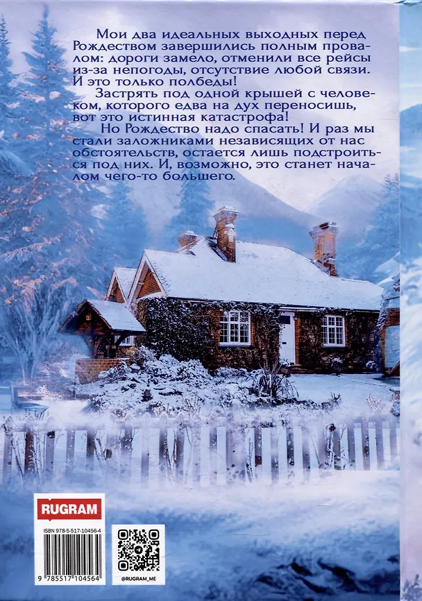 Книга Миллиардер на Рождество (Анвин Росс) — 2