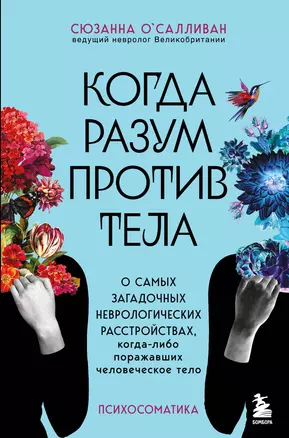 Когда разум против тела. О самых загадочных неврологических расстройствах, когда-либо поражавших человеческое тело — 2936761 — 1