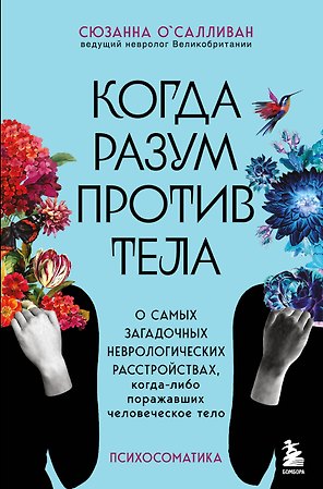 Когда разум против тела. О самых загадочных неврологических расстройствах, когда-либо поражавших человеческое тело