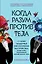 Когда разум против тела. О самых загадочных неврологических расстройствах, когда-либо поражавших человеческое тело — 2936761 — 1