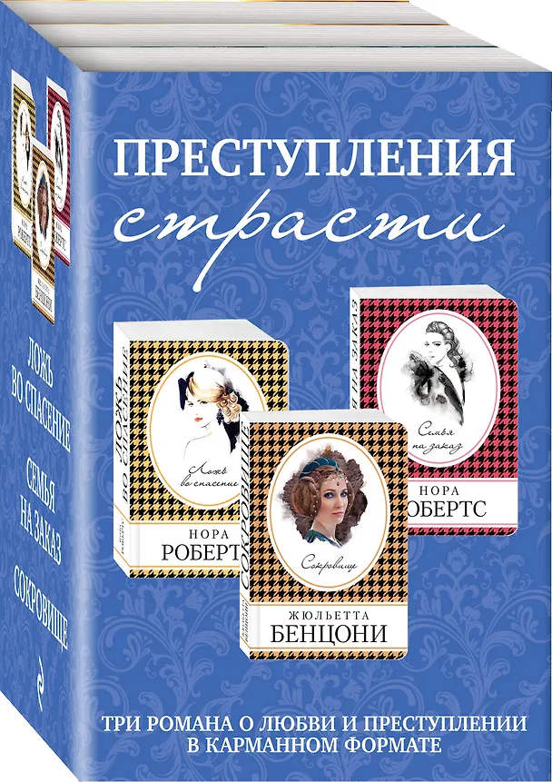 Книга Преступления страсти. Три романа о любви и преступлении (комплект из 3 книг) (Нора Робертс, Жюльетта Бенцони) — 4