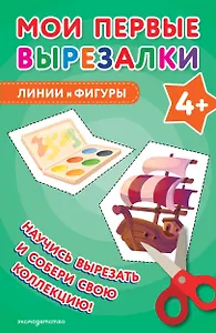 Мои первые вырезалки. Линии и фигуры 4+