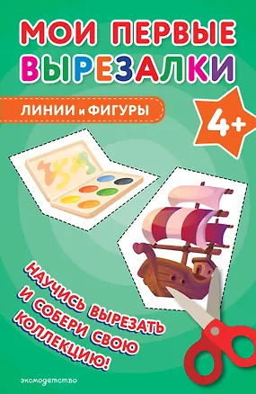 Книга Мои первые вырезалки. Линии и фигуры 4+ ()