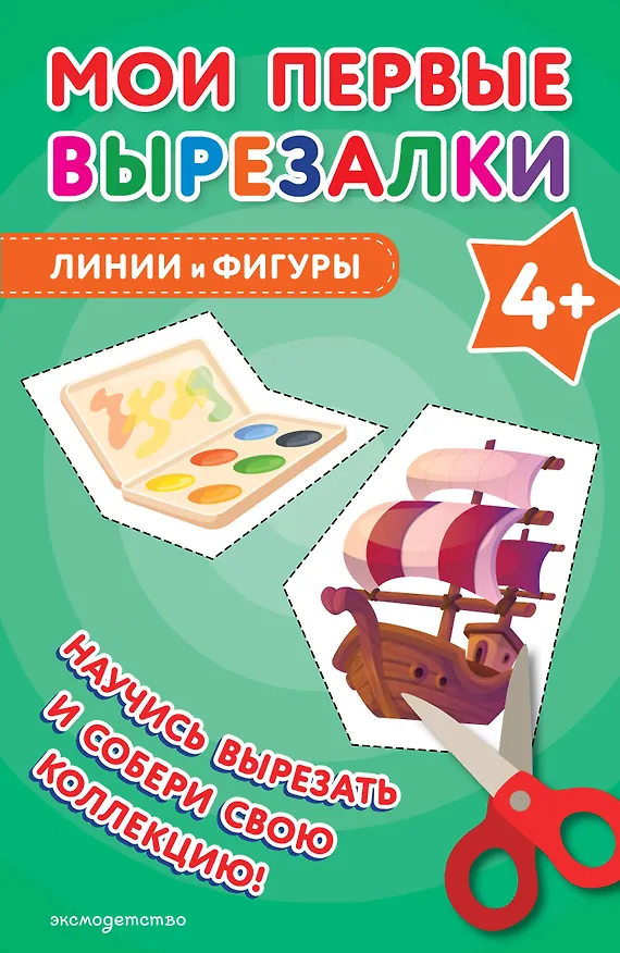 Книга Мои первые вырезалки. Линии и фигуры 4+ () — 1