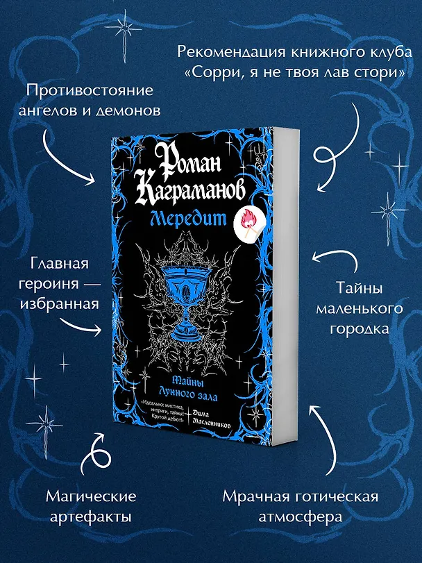 Книга Мередит. Тайны Лунного зала (Роман Каграманов) — 6