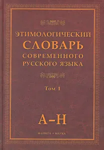 Этимологический словарь современного русского языка (В 2-х томах) Том 1.