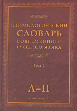 Этимологический словарь современного русского языка / (В 2-х томах) Том 1. Шапошников А. (Флинта) — 2231628 — 1