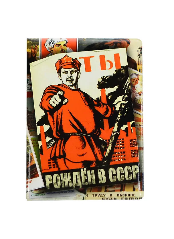 Филькина грамота Обложка для паспорта "Рождён в СССР/России" 2434612 — 1