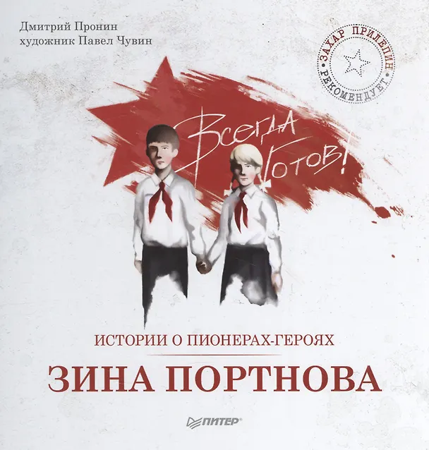 Книга Истории о пионерах-героях. Зина Портнова (Дмитрий Пронин) — 1