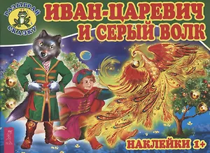 Иван-царевич и серый волк (3080)