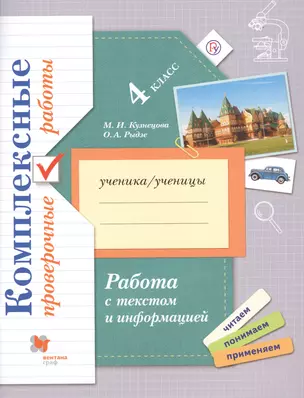 Комплексные проверочные работы. 4 класс. Работа с текстом и информацией — 2754431 — 1