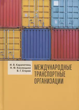 Международные транспортные организации: Учебное пособие — 2802033 — 1