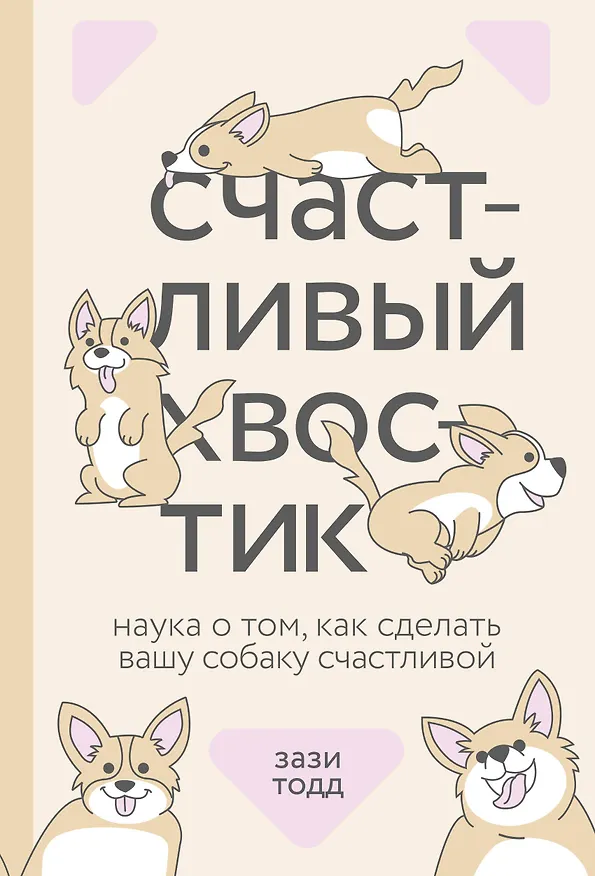 Книга Счастливый хвостик. Наука о том, как сделать вашу собаку счастливой (Тодд Зази) — 1