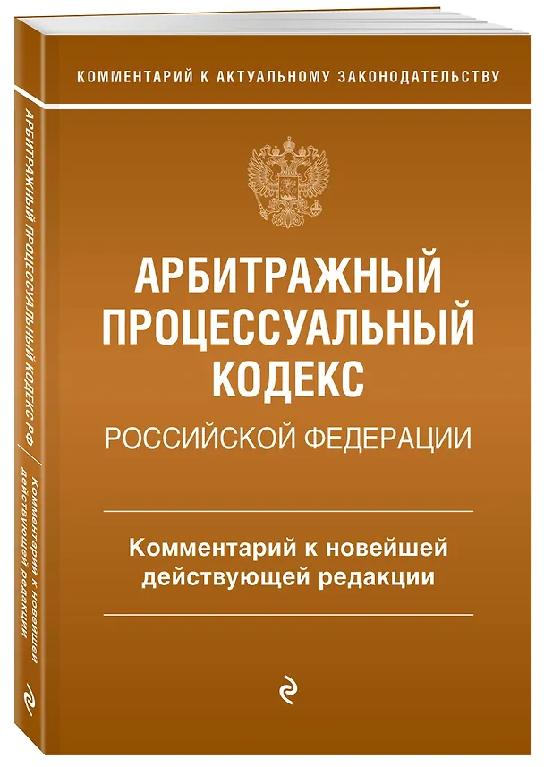 Книга Арбитражный процессуальный кодекс Российской Федерации. Комментарий к новейшей действующей редакции (Мария Дьяконова) — 4