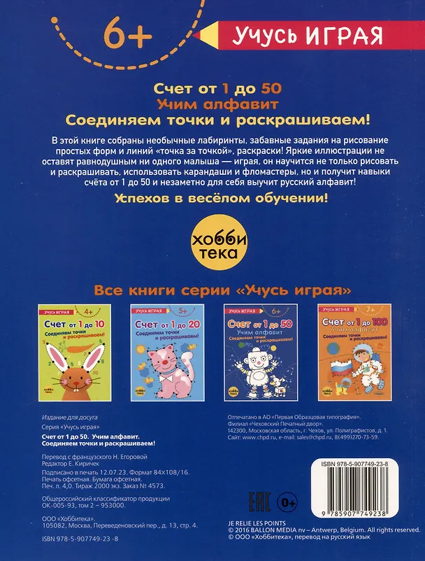 Книга Счёт от 1 до 50. Учим алфавит. Соединяем точки и раскрашиваем! 6+ () — 2