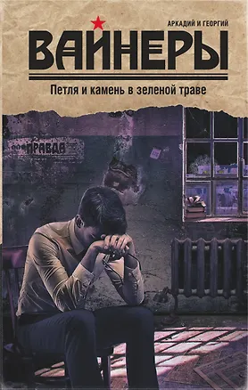 Книга Петля и камень в зеленой траве : роман (Георгий Вайнер, Аркадий Вайнер)