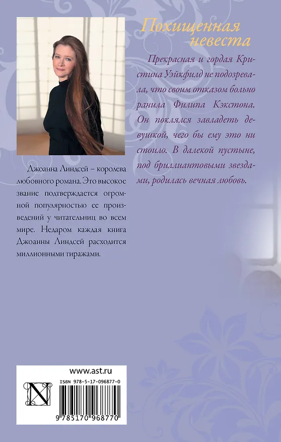 Книга Похищенная невеста (Джоанна Линдсей) — 2