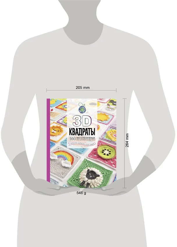Книга 3D квадраты. 100 эксклюзивных схем для вязания крючком (Селин Семаан) — 8