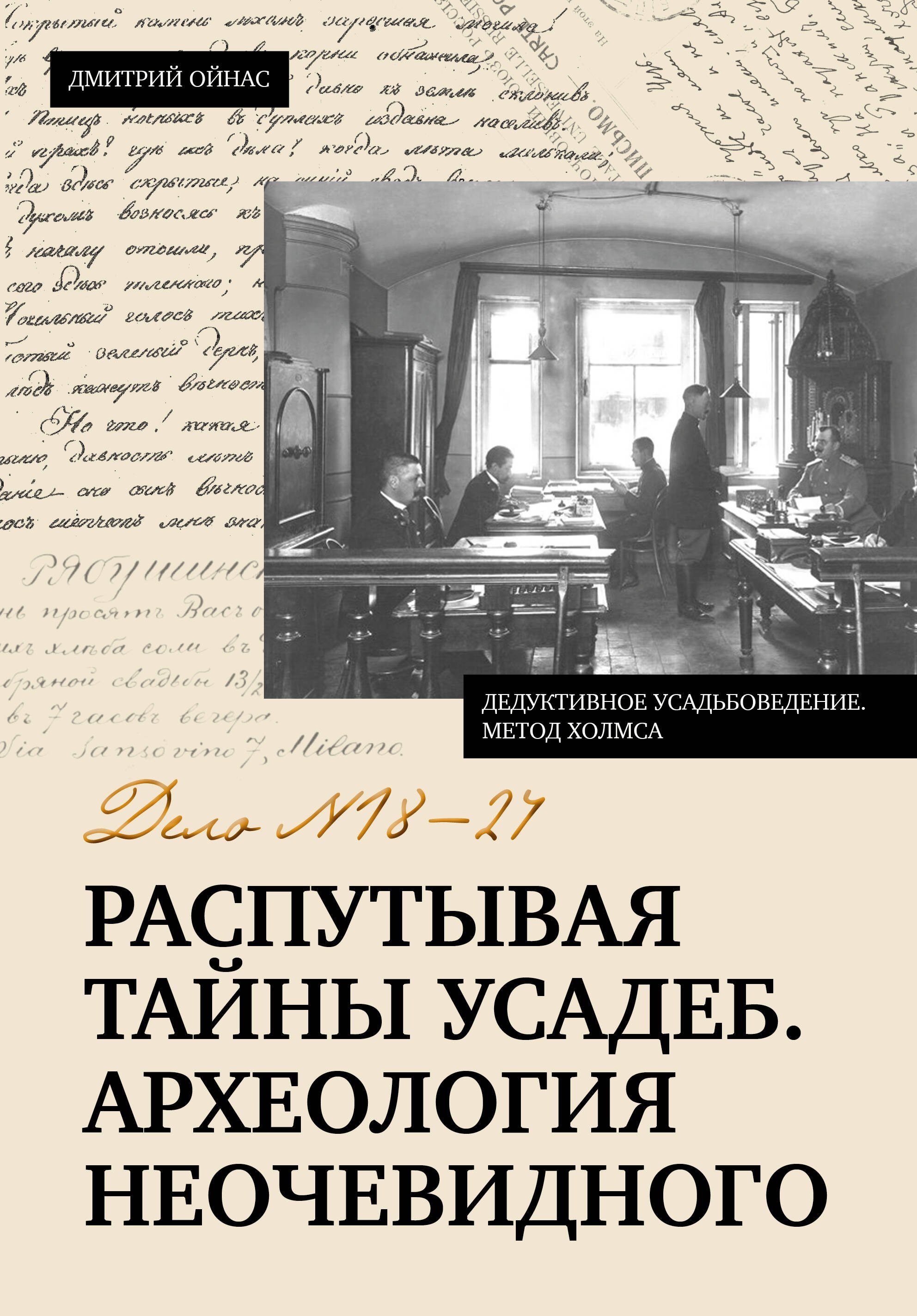 Борисович Ойнас Дмитрий: Распутывая тайны усадеб. Археология неочевидного. Дело №18-24