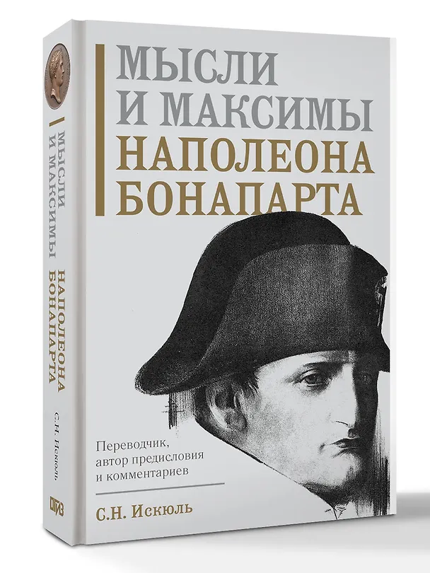 Книга Мысли и максимы Наполеона Бонапарта (Наполеон Бонапарт) — 4