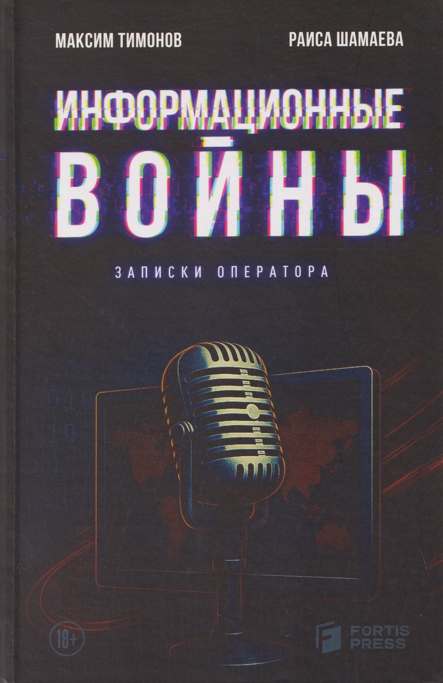 Максим Александрович Тимонов, Раиса Анатольевна Шмаева Информационные войны. Записки оператора