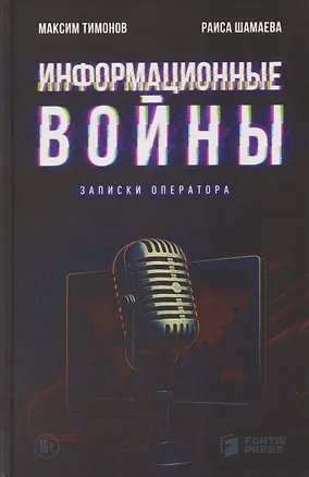 Книга Информационные войны. Записки оператора ()