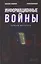 Информационные войны. Записки оператора — 3172427 — 1