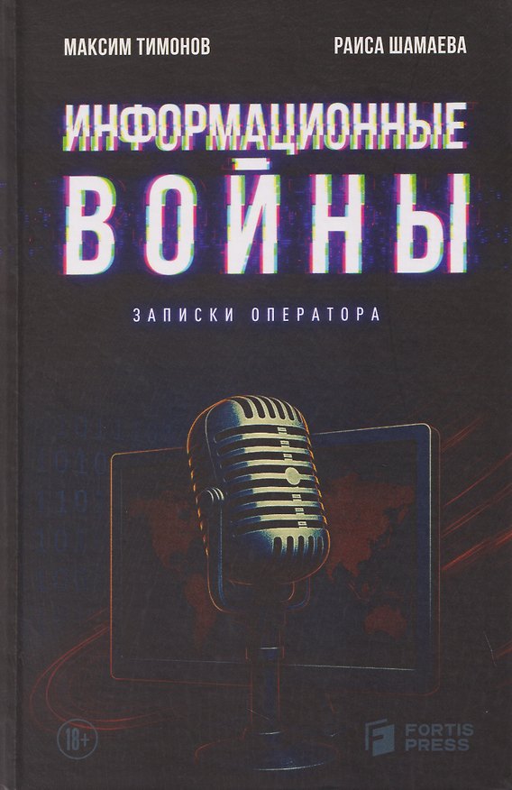 Книга Информационные войны. Записки оператора (Максим Тимонов, Раиса Шмаева) — 1