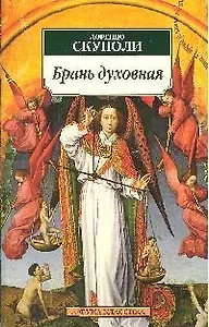 Брань духовная, или Наука о совершенной победе самого себя