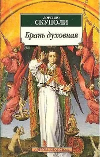 Книга Брань духовная, или Наука о совершенной победе самого себя (Лоренцо Скуполи)