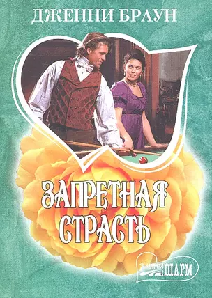 Запретная страсть : роман — 2318935 — 1