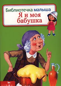 Я и моя бабушка