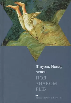 Под знаком Рыб: Рассказы — 2418861 — 1