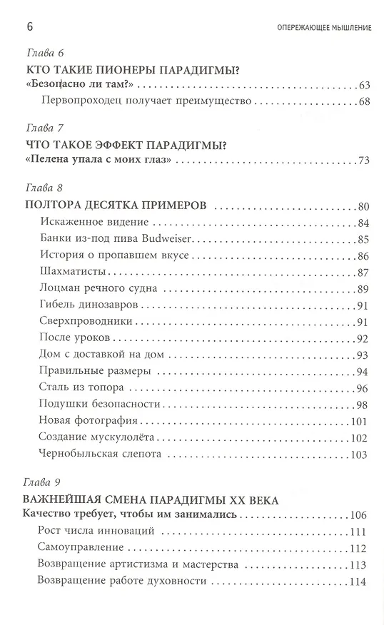 Книга Опережающее мышление: Как увидеть новый тренд раньше других (Джоэл Баркер) — 3