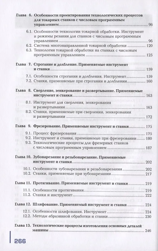 Книга Обработка металлов резанием, станки и инструменты. Учебник () — 3