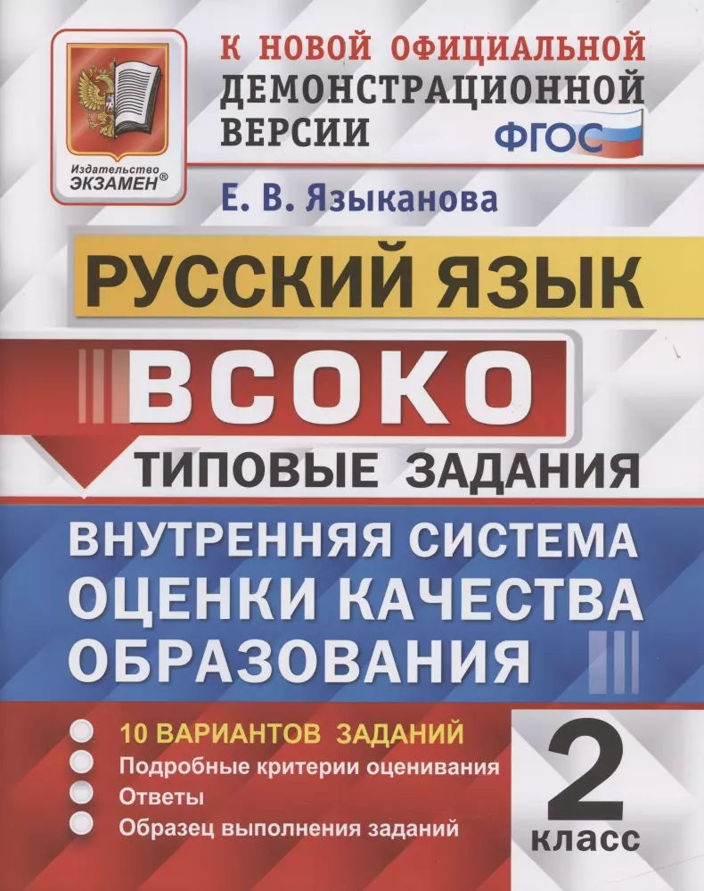 ВСОКО. Русский язык. 2 класс. Типовые задания. 10 вариантов заданий (Елена  Языканова) - купить книгу с доставкой в интернет-магазине «Читай-город».  ISBN: 978-5-377-16968-0