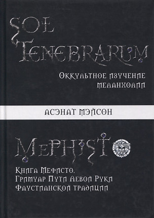 Sol Tenebrarum. Оккультное изучение меланхолии. Книга Мефисто. Гримуар Пути Левой Руки Фаустианской традиции — 2865983 — 1